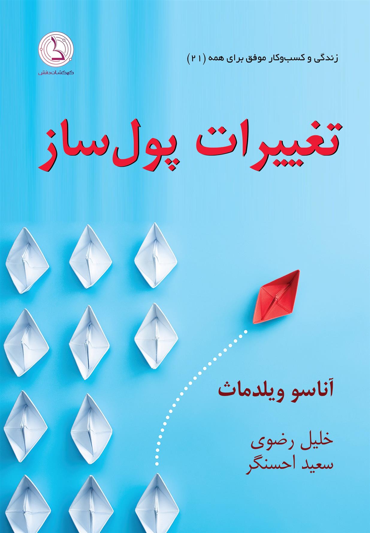 کتاب تغییرات پول ساز;