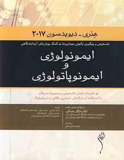 کتاب ایمونولوژی و ایمونوپاتولوژی هنری-دیویدسون2017;