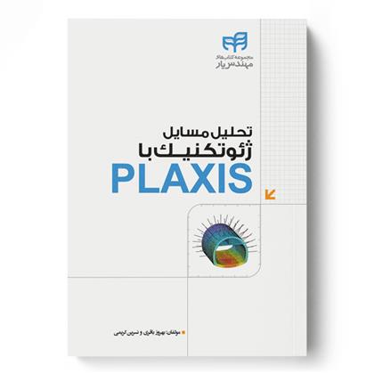 کتاب تحلیل مسایل ژئوتکنیک با PLAXIS;