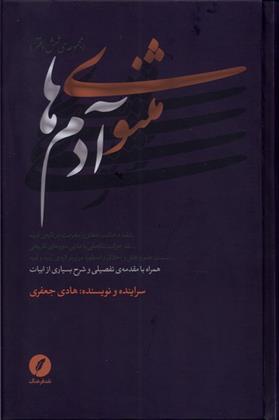 کتاب مثنوی آدم ها (مجموعه ی شش دفتر);