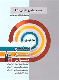  سه سطحی شیمی (2) یازدهم تجربی و ریاضی;