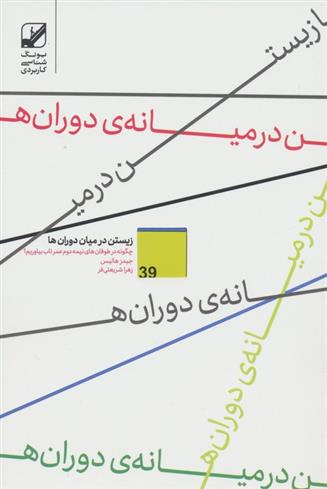 کتاب زیستن در میان دوران ها;