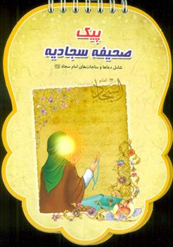 کتاب پیک صحیفه سجادیه;