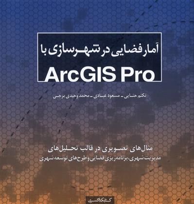 کتاب آمار فضایی در شهرسازی با Arcgis pro;