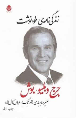 کتاب زندگی نامه خودنوشت جرج دبلیو بوش;