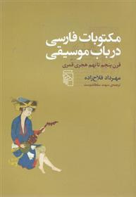 کتاب مکتوبات فارسی در باب موسیقی;