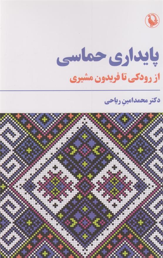 کتاب پایداری حماسی;