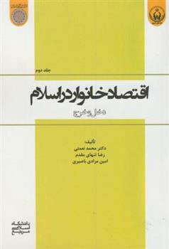 کتاب اقتصاد خانوار در اسلام (جلد 2);