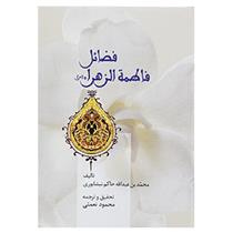 کتاب فضائل فاطمه الزهرا (س);