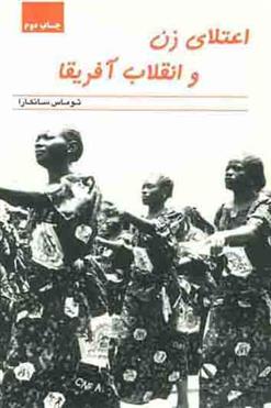 کتاب اعتلای زن و انقلاب آفریقا;