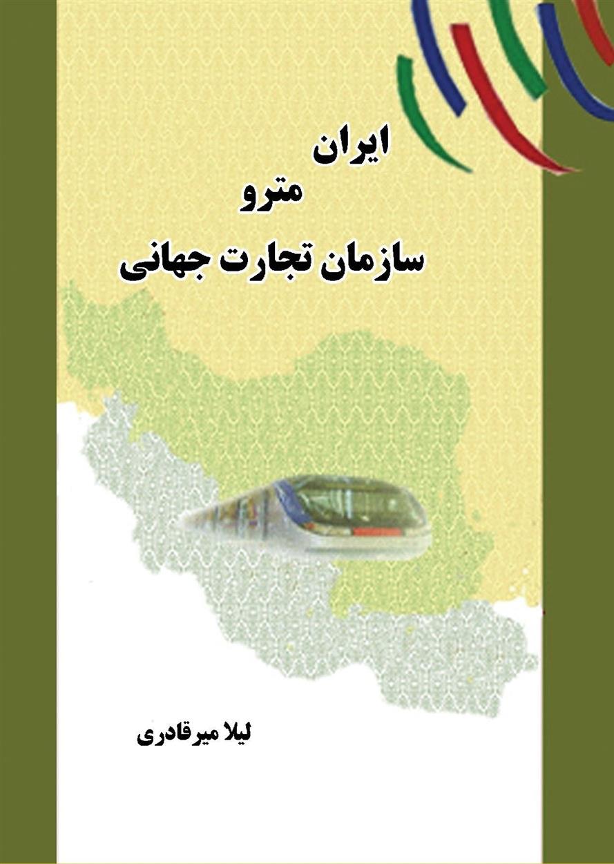 کتاب ایران مترو سازمان تجارت جهانی;