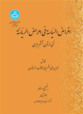 کتاب اغراض السیاسه فی اعراض الریاسه;