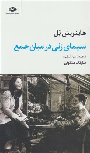 کتاب سیمای زنی در میان جمع;