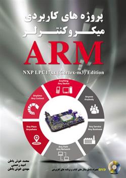 کتاب پروژه های کاربردی میکروکنترلر ARM;