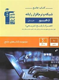  جامع شبکه و نرم افزار رایانه دهم هنرستان;