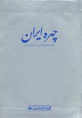 کتاب چهره ایران;