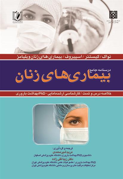 کتاب درسنامه جامع بیماری های زنان;