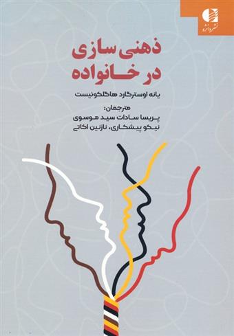 کتاب ذهنی سازی در خانواده;