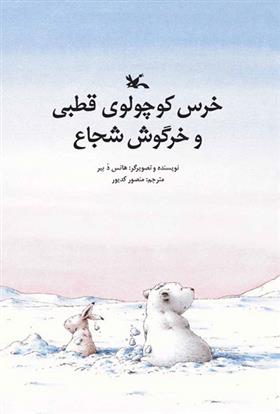 کتاب خرس کوچولوی قطبی و خرگوش شجاع;