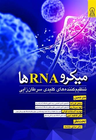 کتاب میکرو RNA ها;