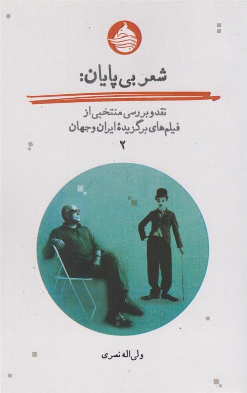 کتاب شعر بی پایان (جلد دوم);