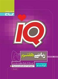  ریاضی هفتم IQ;