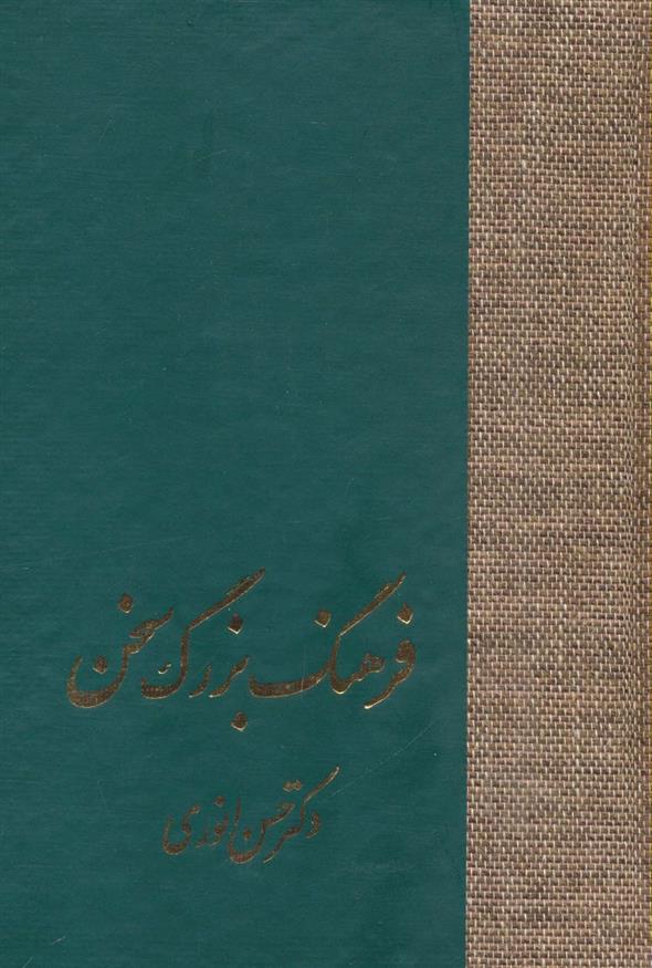 کتاب فرهنگ بزرگ سخن (8جلدی);