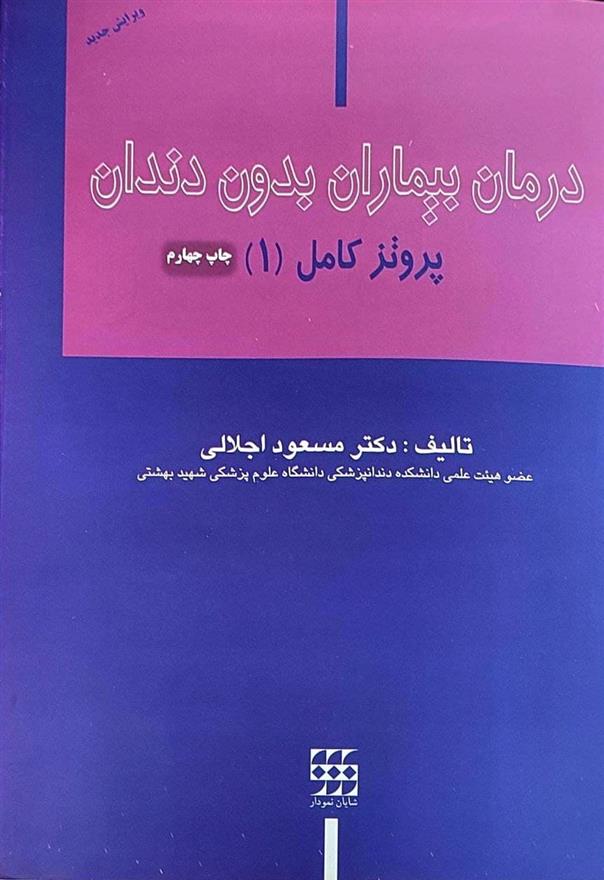 کتاب درمان بیماران بدون دندان;