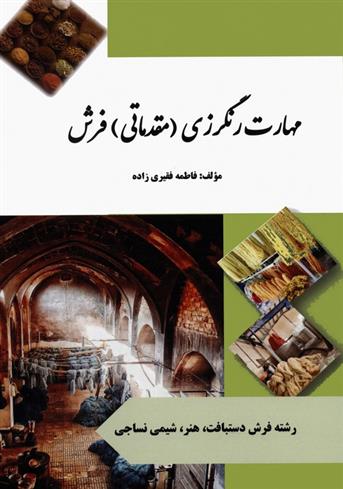 کتاب مهارت رنگرزی (مقدماتی) فرش;