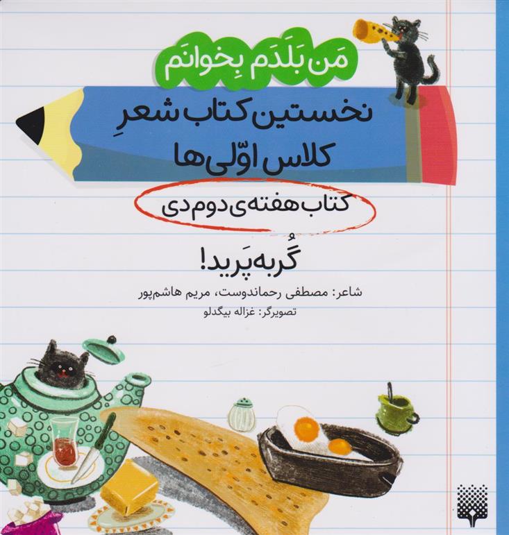 کتاب گربه پرید! (کتاب هفته ی دوم دی);