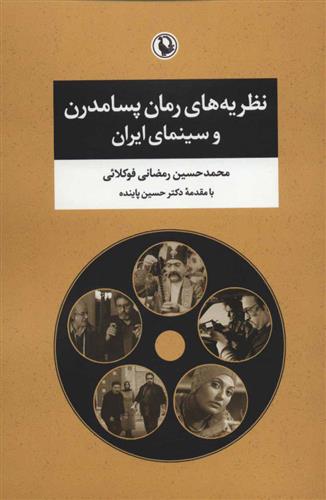 کتاب نظریه های رمان پسامدرن و سینمای ایران;