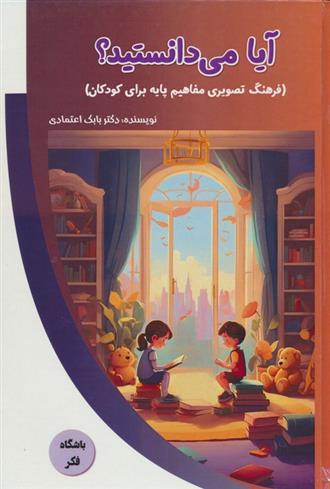 کتاب آیا می دانستید؟;