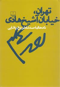 کتاب تهران خیابان شیخ هادی;