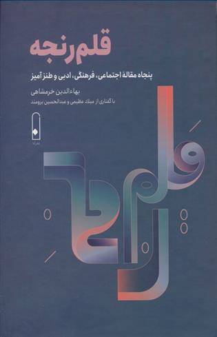 کتاب قلم رنجه;