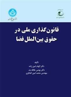 کتاب قانون گذاری ملی در حقوق بین الملل فضا;