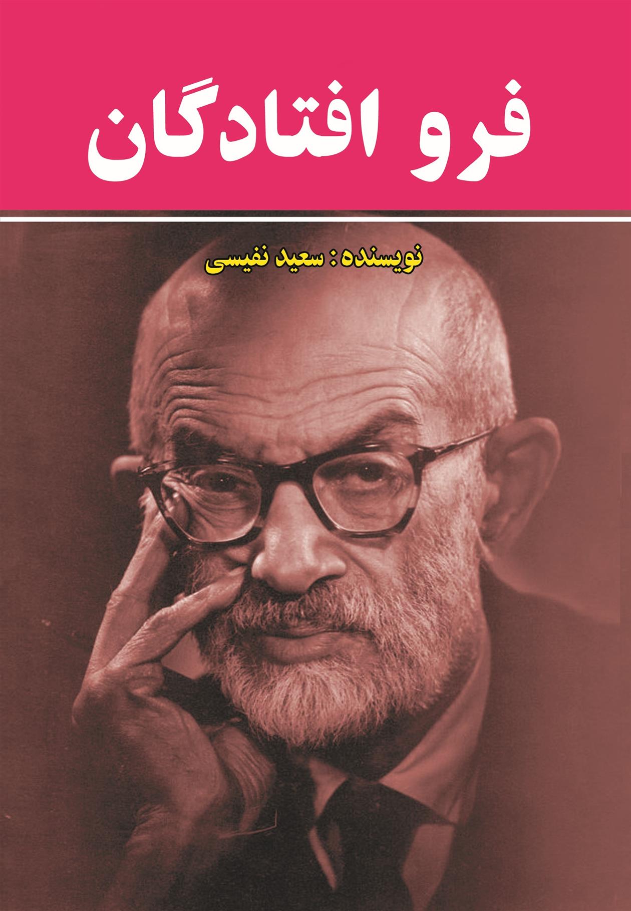 کتاب فروافتادگان;