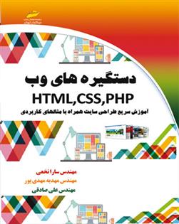 کتاب دستگیره های وب HTML,CSS,PHP;