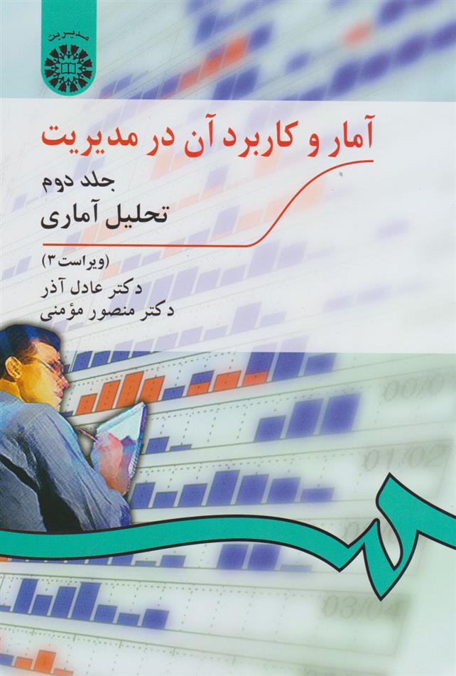 کتاب آمار و کاربرد آن در مدیریت (جلد دوم);