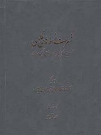 کتاب فهرست نسخه های عکسی کتابخانۀ مرکز دائرة المعارف بزرگ اسلامی (3 جلد);