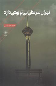 کتاب تهران سرطان بی تو بودن دارد;