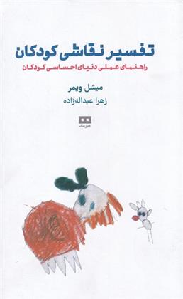 کتاب تفسیر نقاشی کودکان;