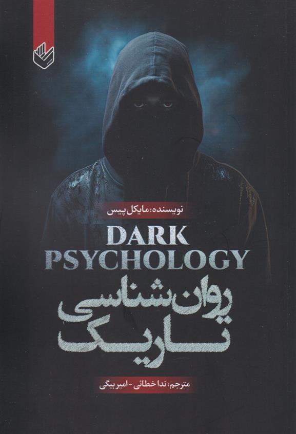 کتاب روان شناسی تاریک;