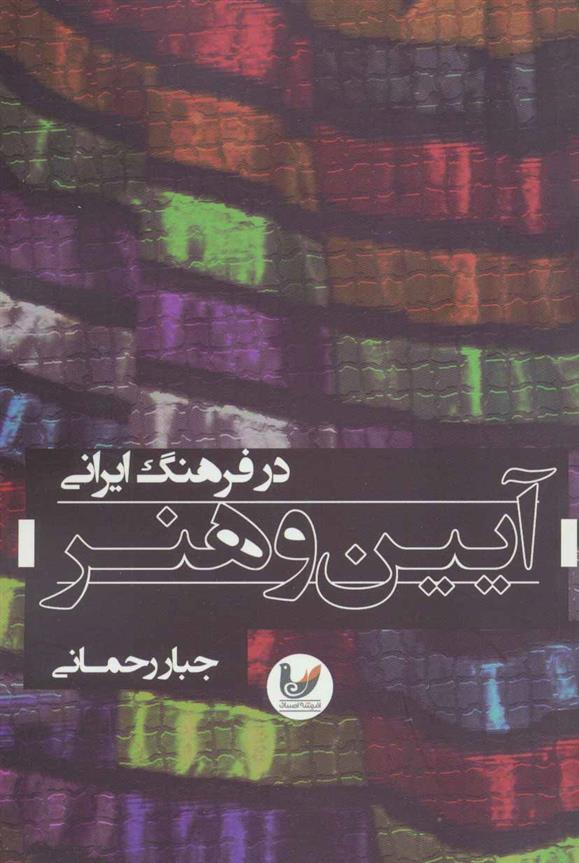 کتاب آیین و هنر در فرهنگ ایرانی;