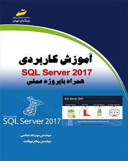 کتاب آموزش کاربردی SQL Server 2017;