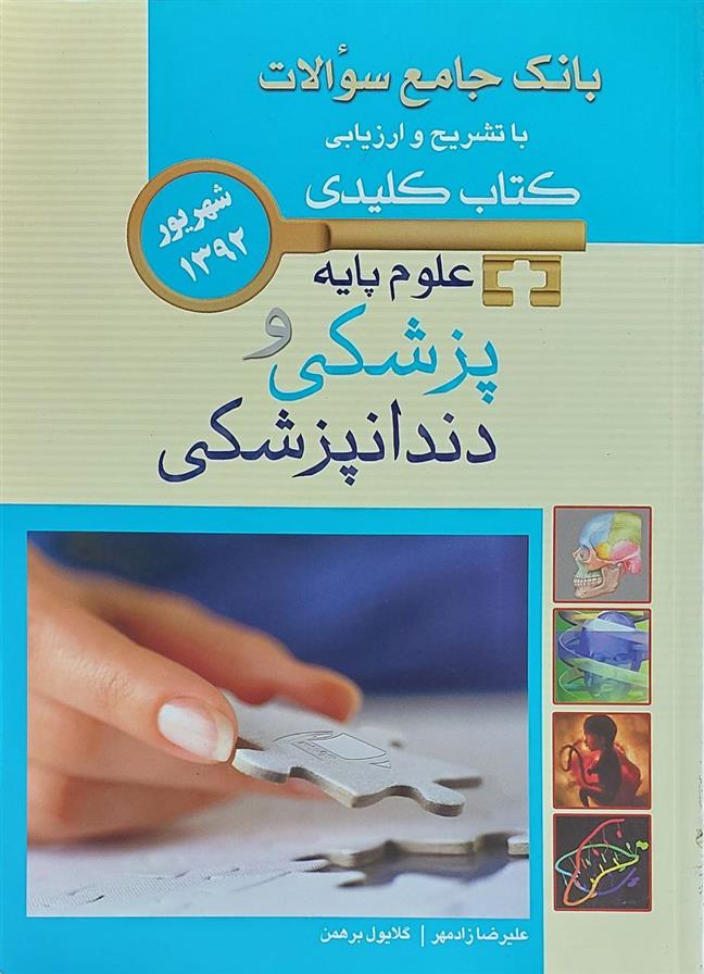 کتاب علوم پایه پزشکی و دندانپزشکی;