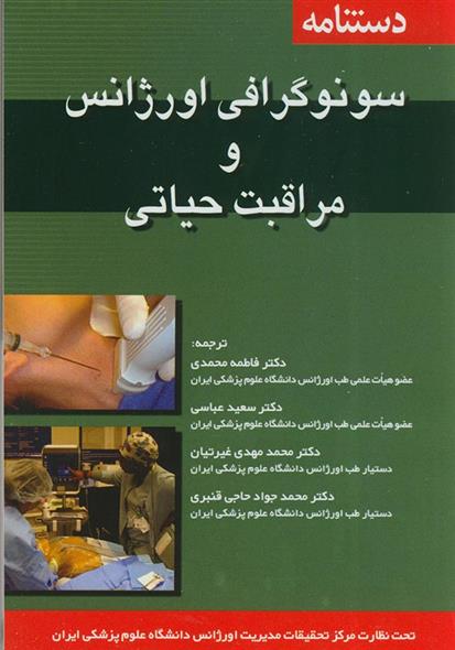 کتاب دستنامه سونوگرافی اورژانس و مراقبت های حیاتی;