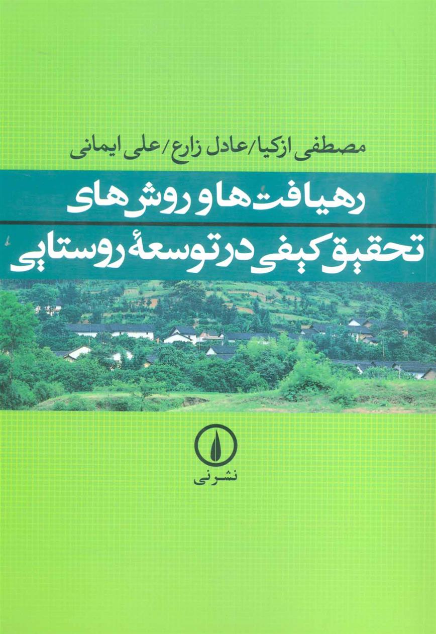 کتاب رهیافت ها و روش های تحقیق کیفی در توسعه روستایی;