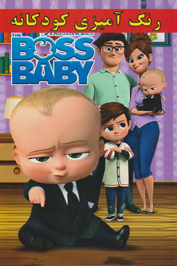 کتاب رنگ آمیزی کودکانه BOSS BABY;