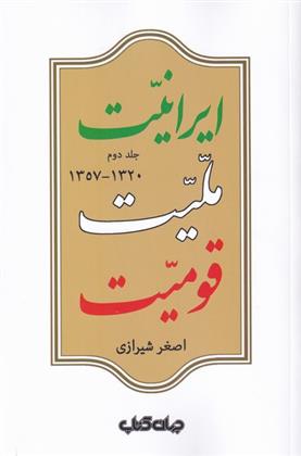 کتاب ایرانیت ملیت قومیت (جلد دوم );