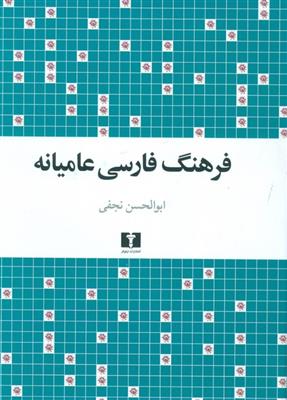 کتاب فرهنگ فارسی عامیانه;